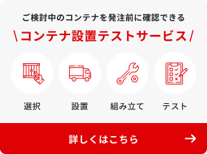 コンテナ設置テストサービス